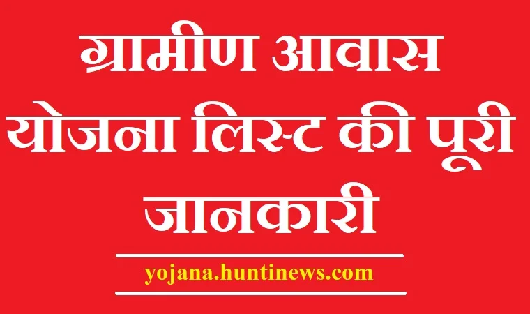 प्रधानमंत्री ग्रामीण आवास योजना