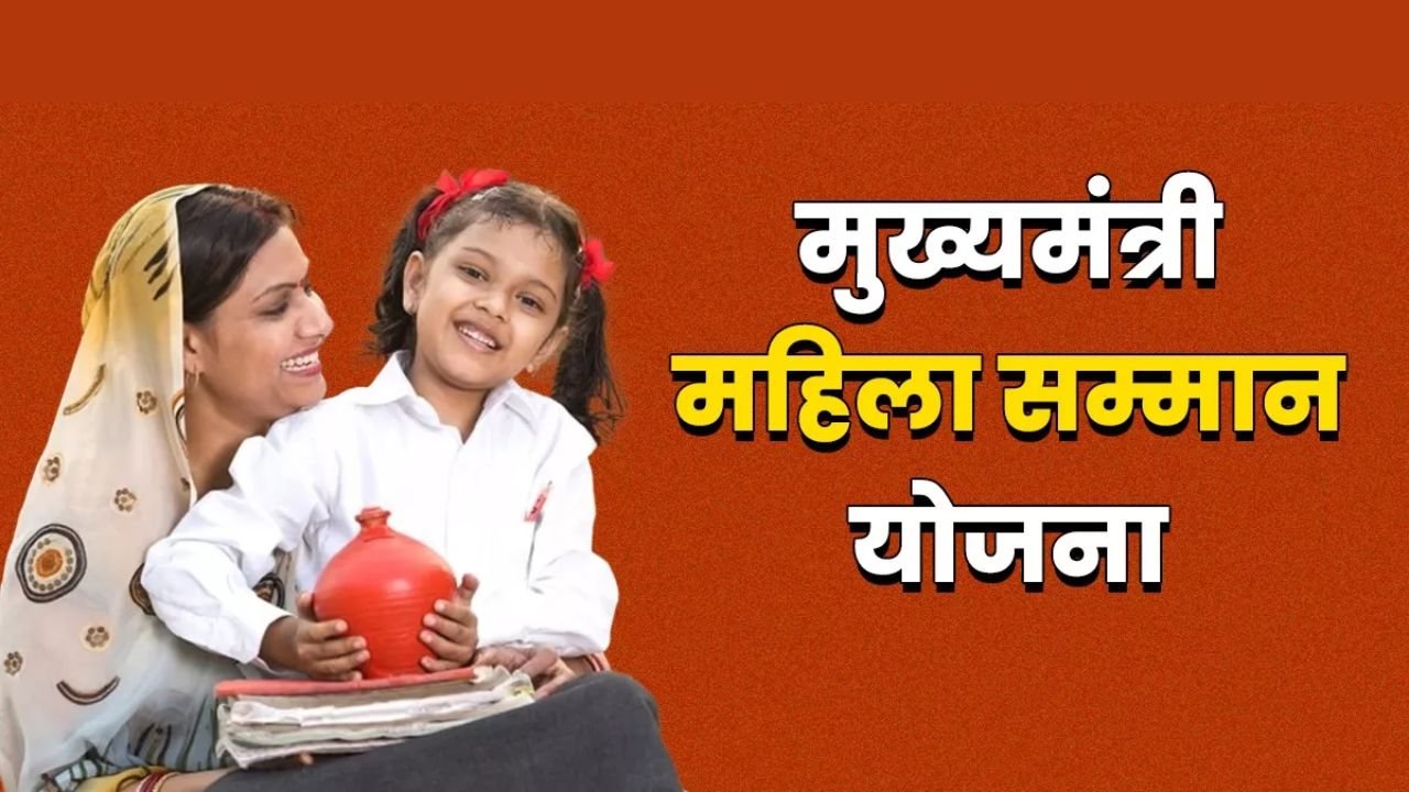 मुख्यमंत्री महिला सम्मान योजना