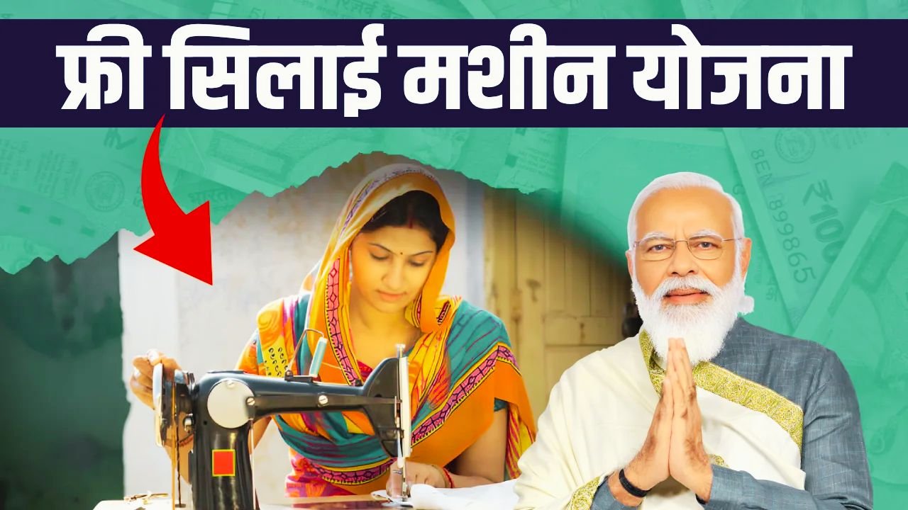 Free Silai Machine Yojana