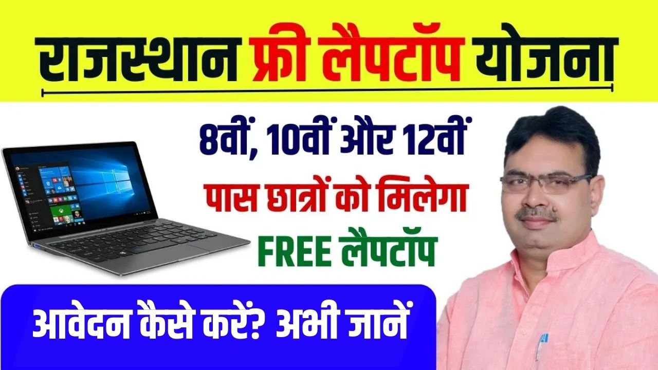 Rajasthan Free Laptop Yojana