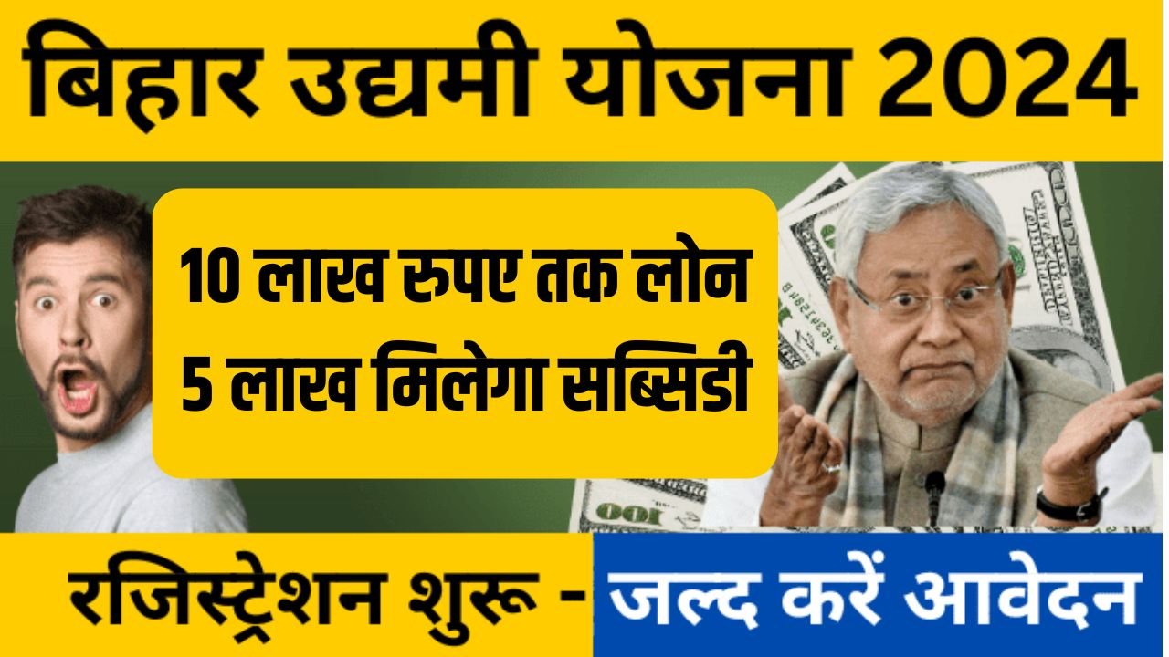 Mukhyamantri Udyami Yojana Bihar 2024