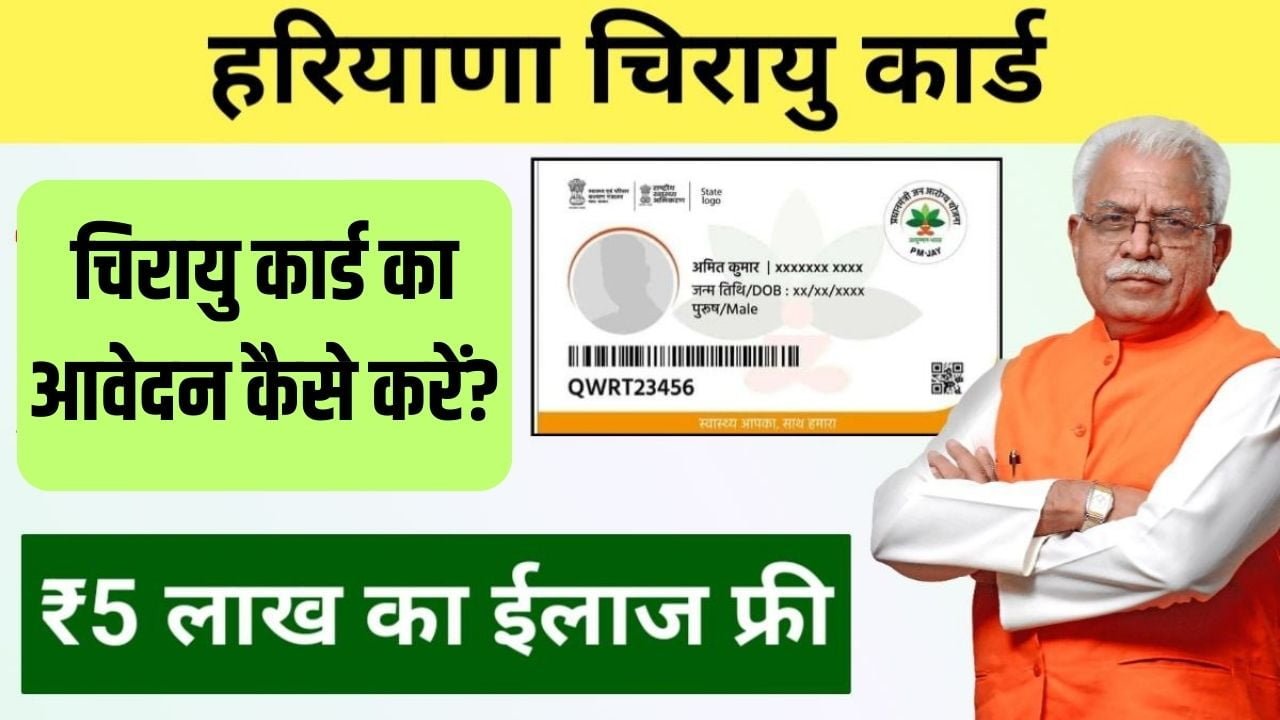 चिरायु योजना क्या है?