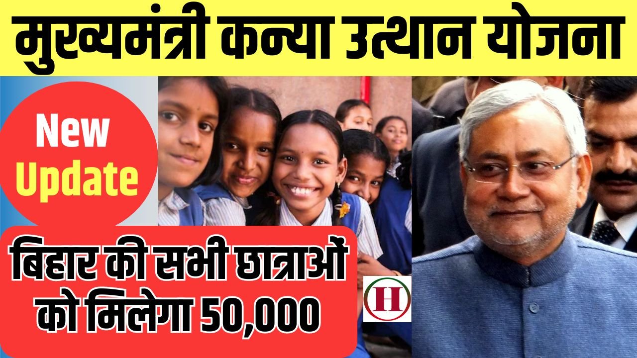 Kanya Utthan Yojana 2024 Bihar