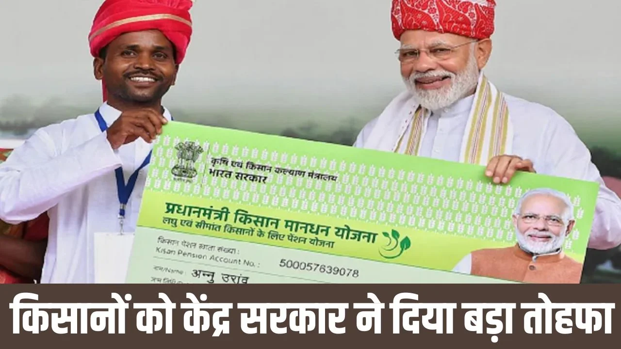 प्रधानमंत्री किसान मानधन योजना (PMKMY)