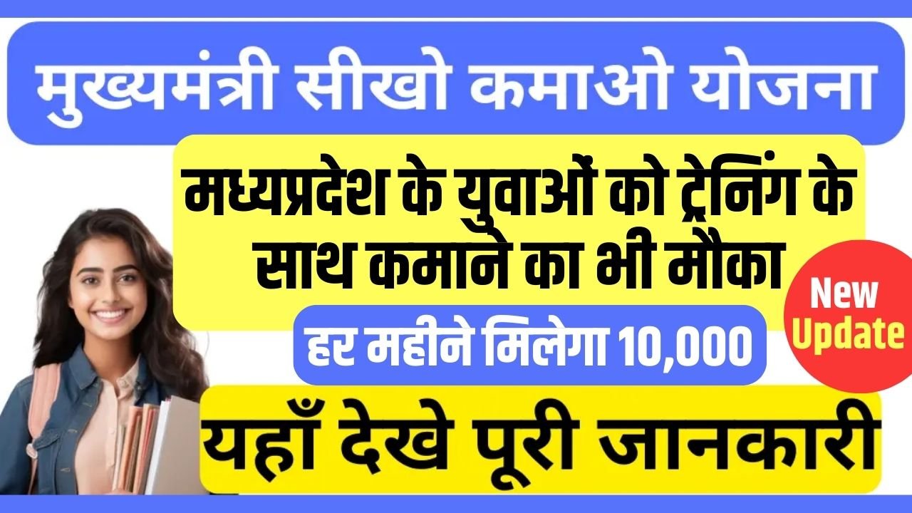 Mukhyamantri Sikho Kamao Yojana Login