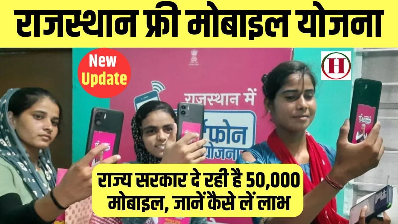 Rajasthan Free Mobile Yojana 2024