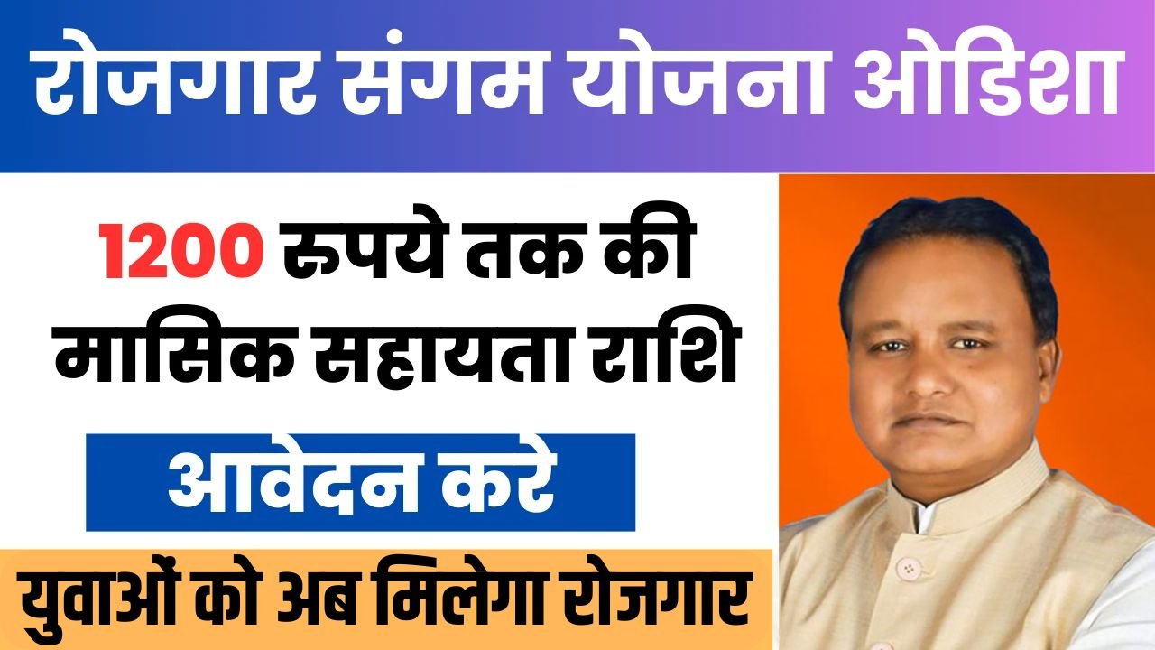 रोजगार संगम योजना