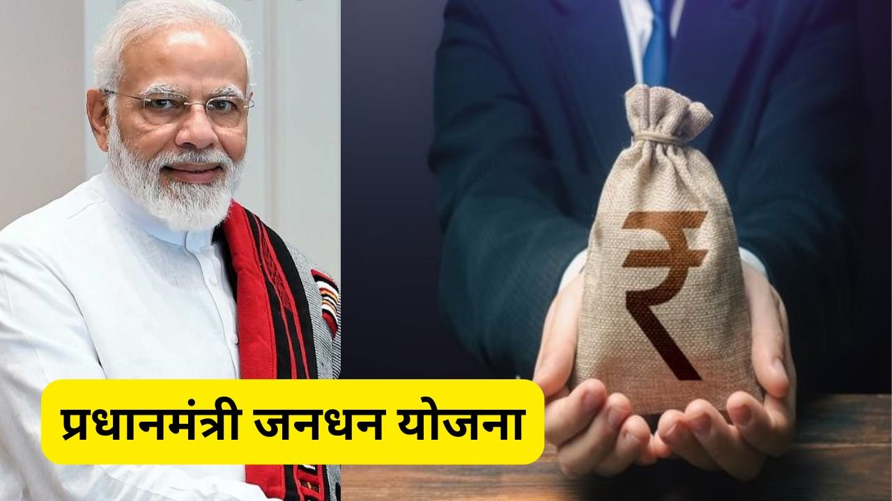 प्रधानमंत्री जन धन योजना