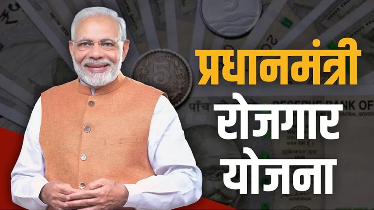 प्रधानमंत्री रोजगार योजना