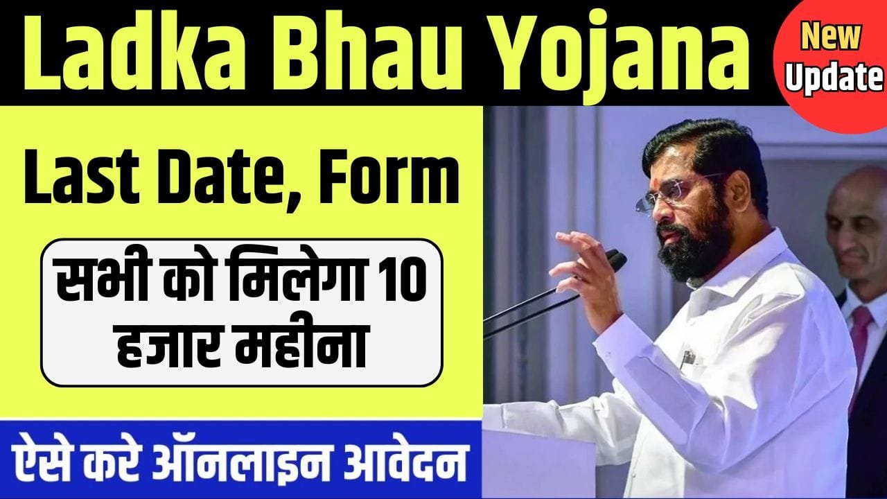 Ladka Bhau Yojana Last Date