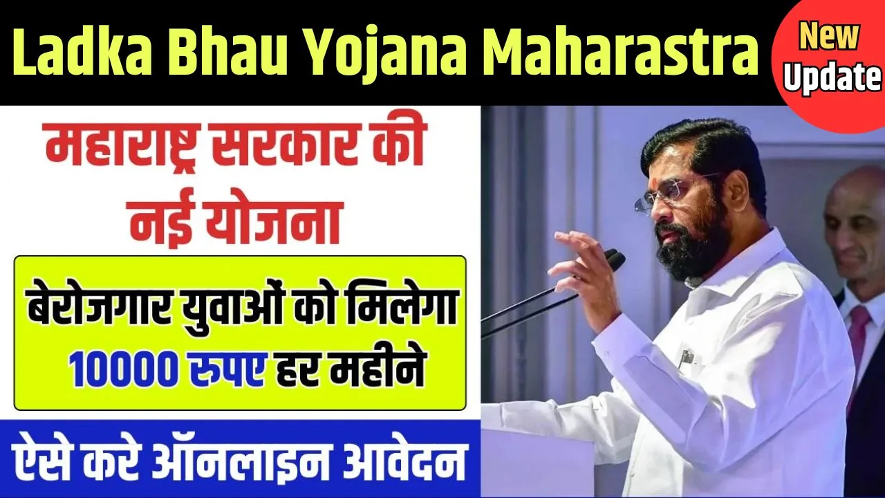 Ladka Bhau Yojana 2024: Apply, Registration, Form, Website, and Last Date Details