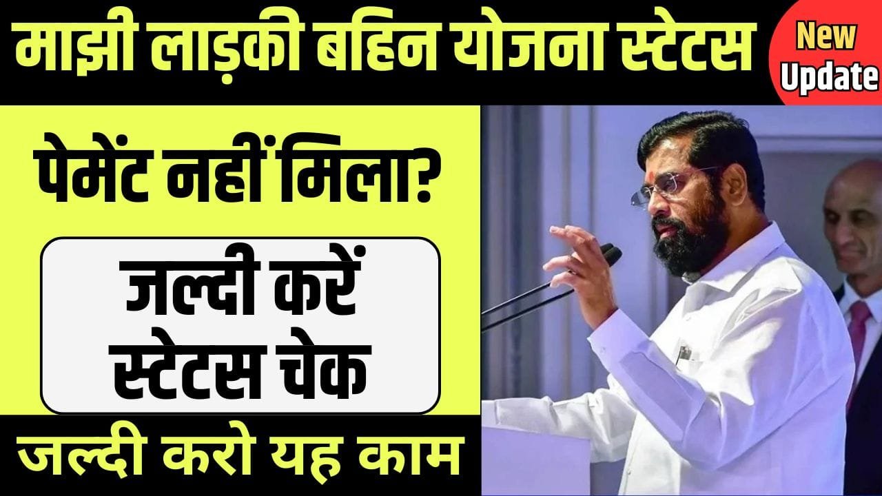 Majhi Ladki Bahin Yojana Status Check