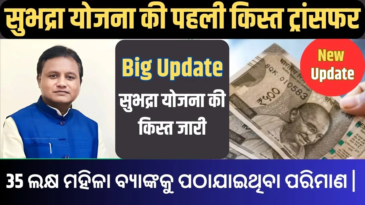 Subhadra Yojana Kisht