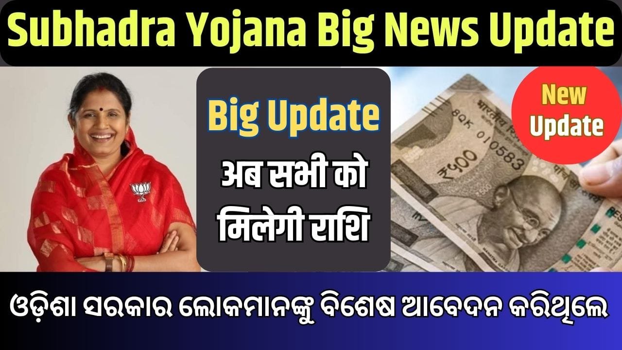 Subhadra Yojana Big Update