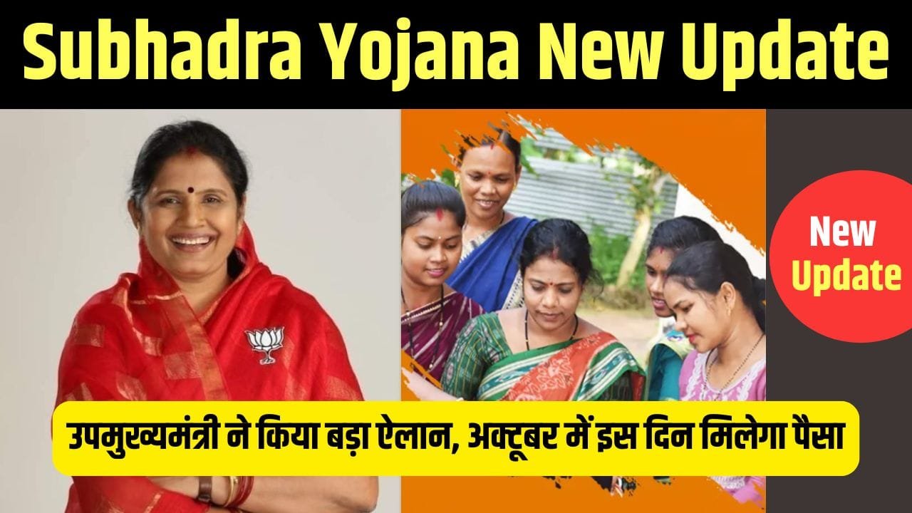 Subhadra Yojana New Update