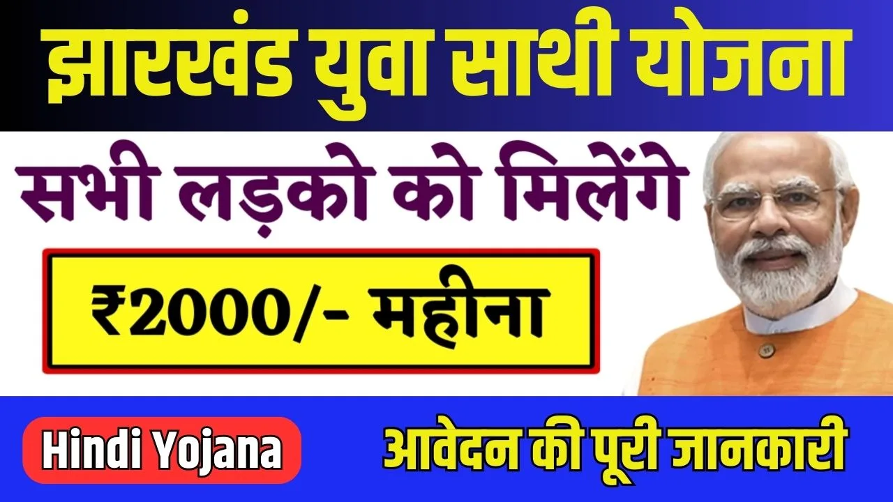 Jharkhand Yuva Sathi Yojana