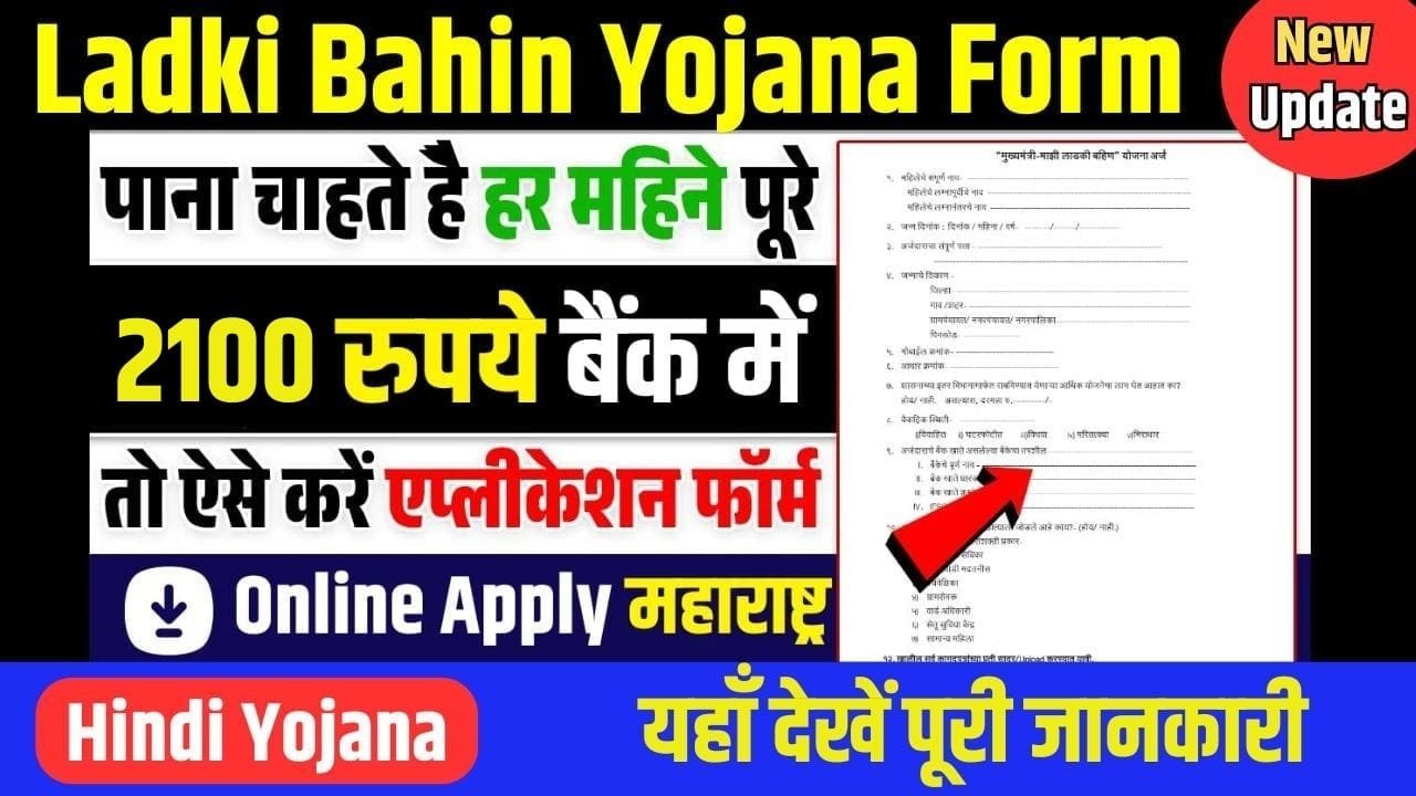 Mazi Ladki Bahin Yojana Form Download | Last Date