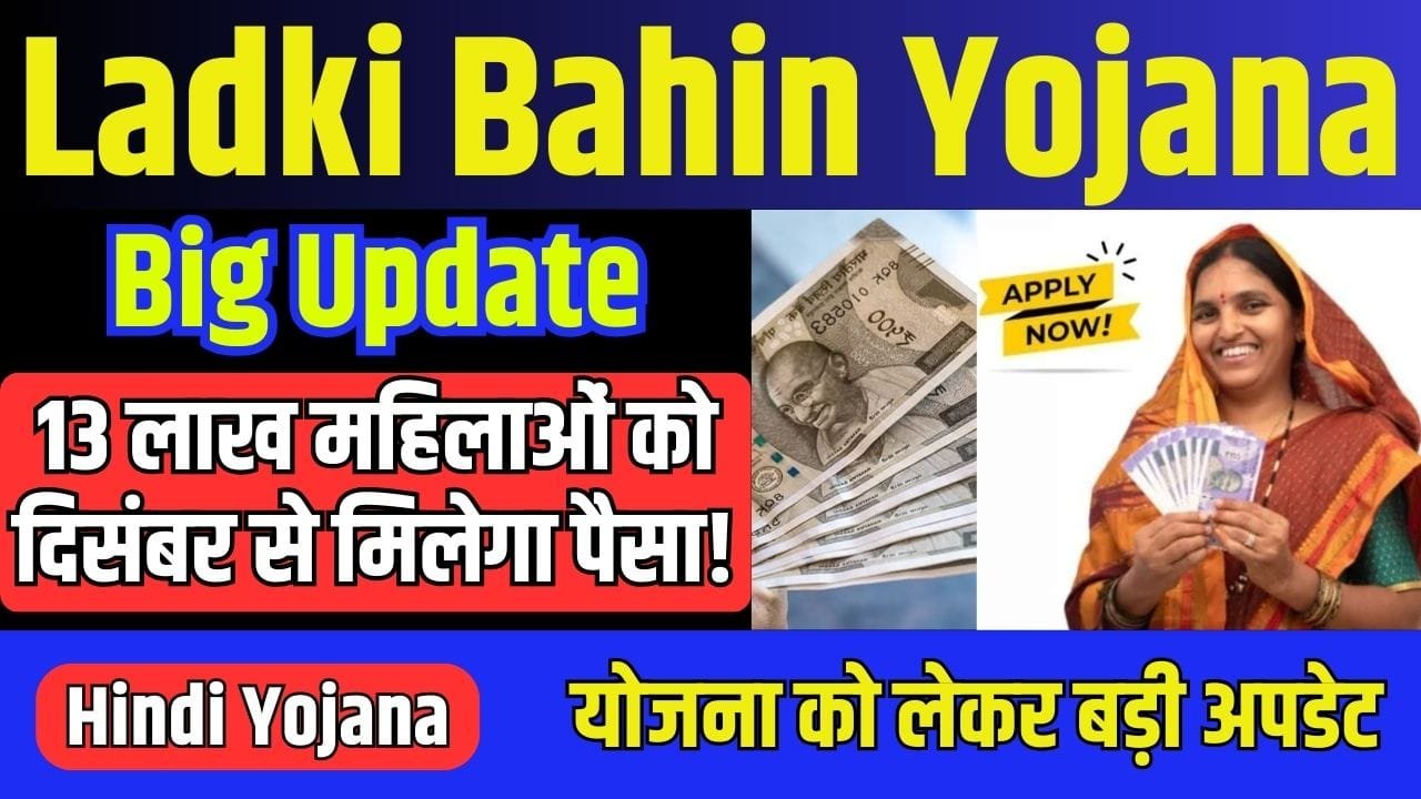 Ladki Bahin Yojana Latest Update