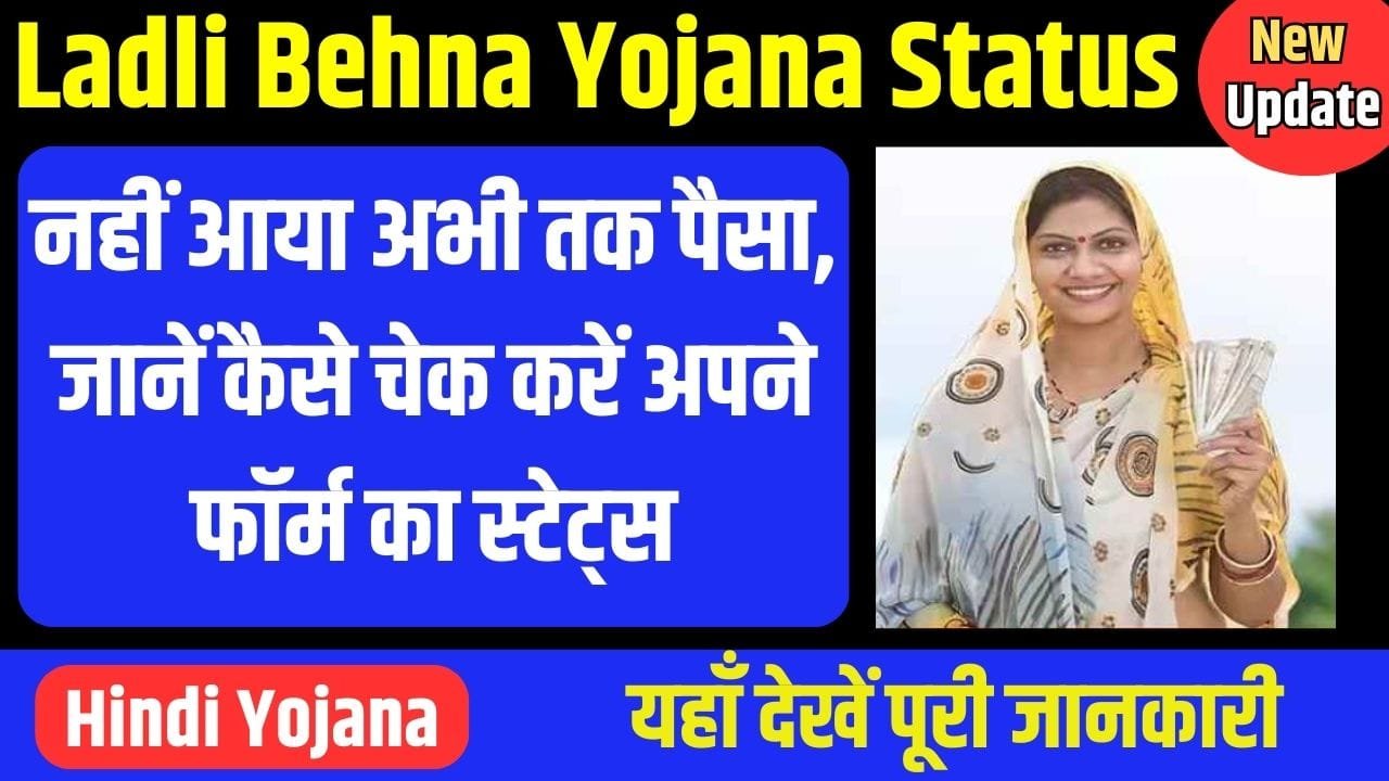 Ladli Behna Yojana Status Check