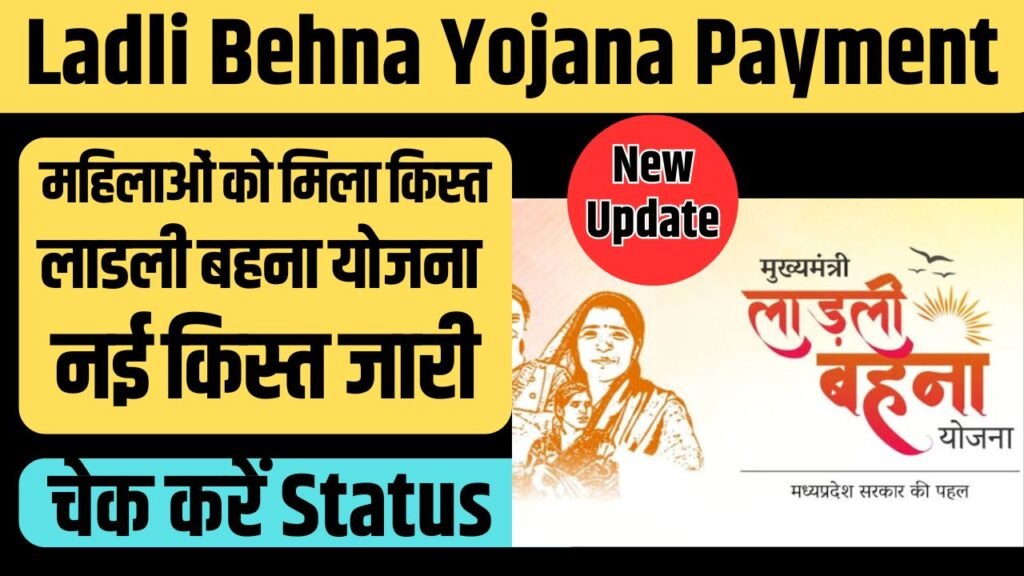 Ladli behna Yojana Payment: लाडली बहनों सरकार ने जारी की 19वीं Kist ...
