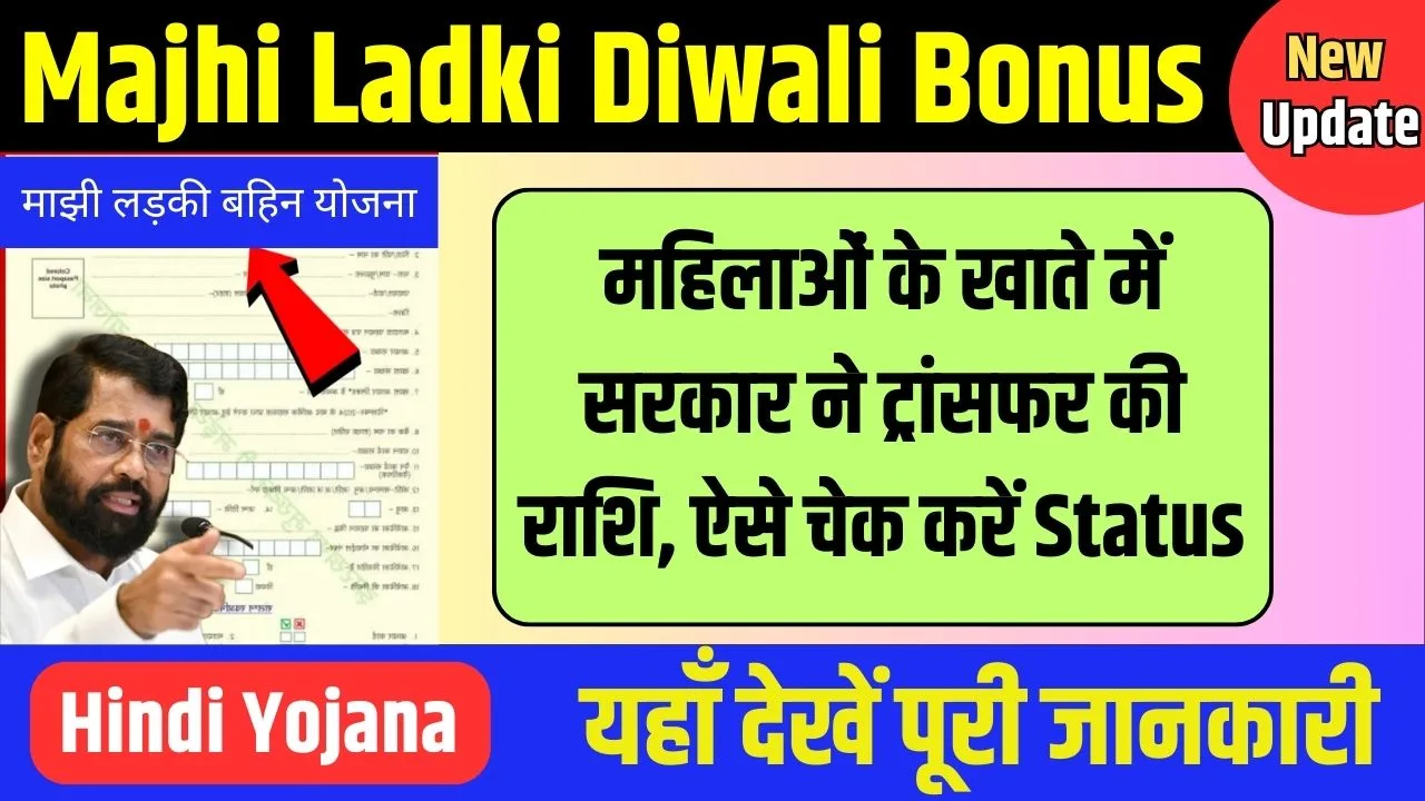 Ladki Bahin Yojana Diwali Bonus