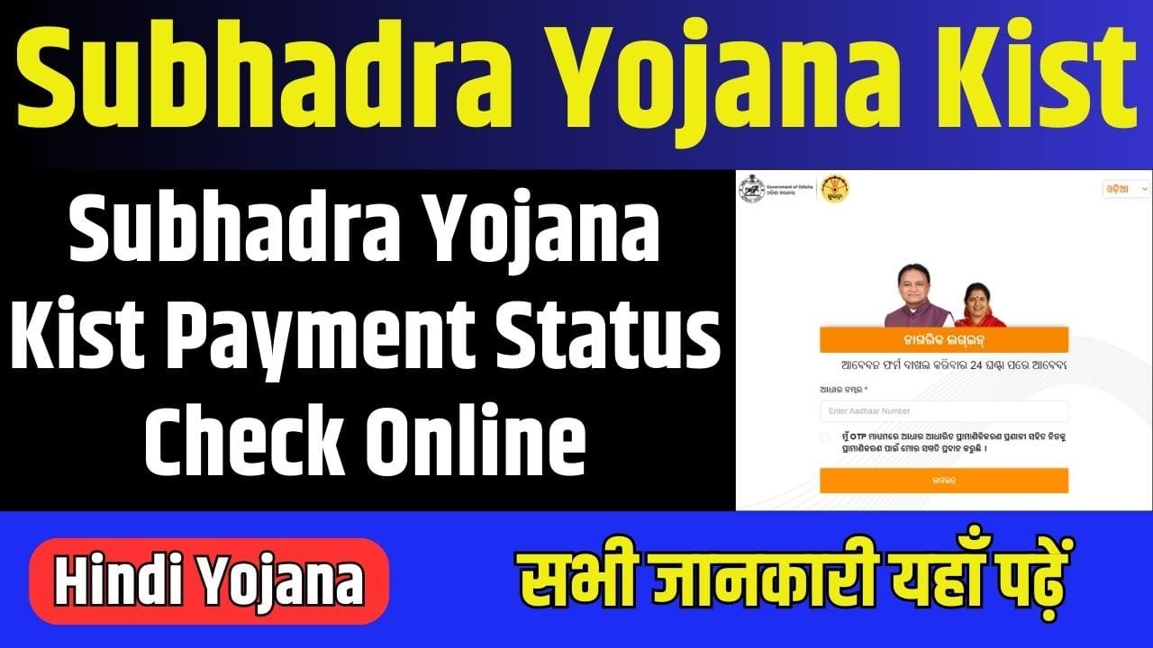 Subhadra Yojana Kist Payment Status Check Online