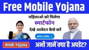 Free Mobile Yojana 2025