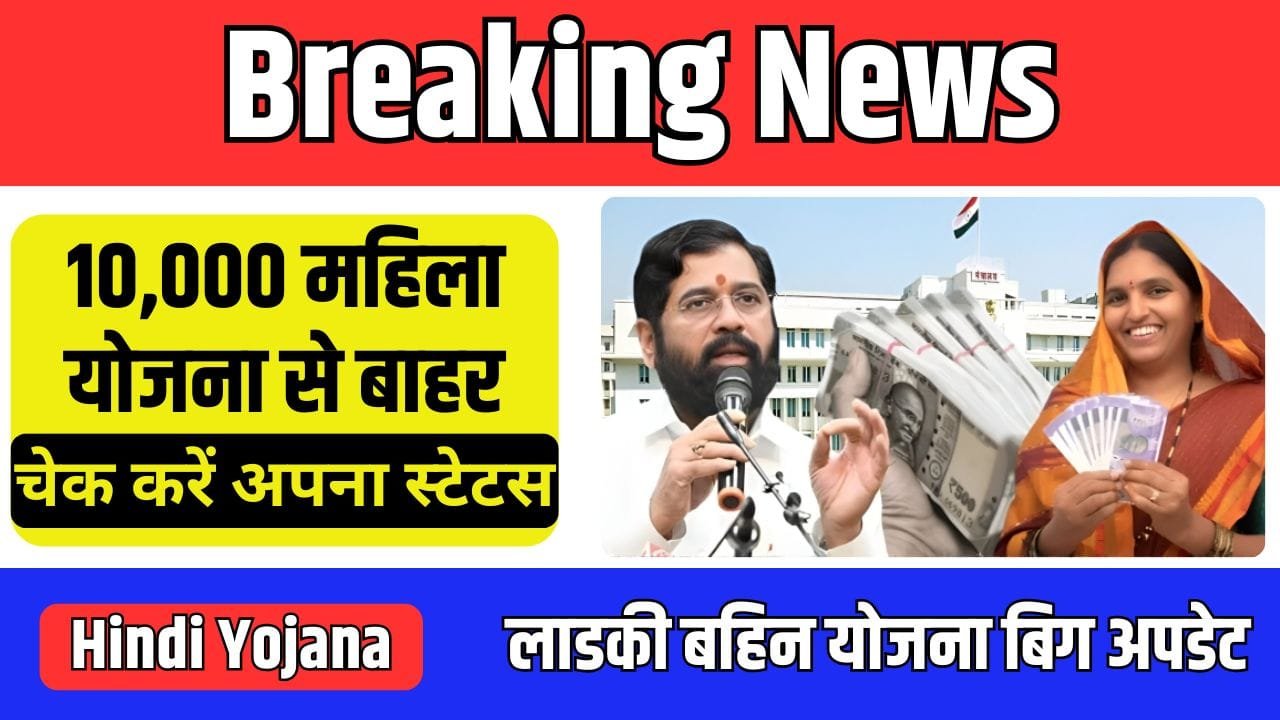 Ladki Bahin Yojana Beaking News