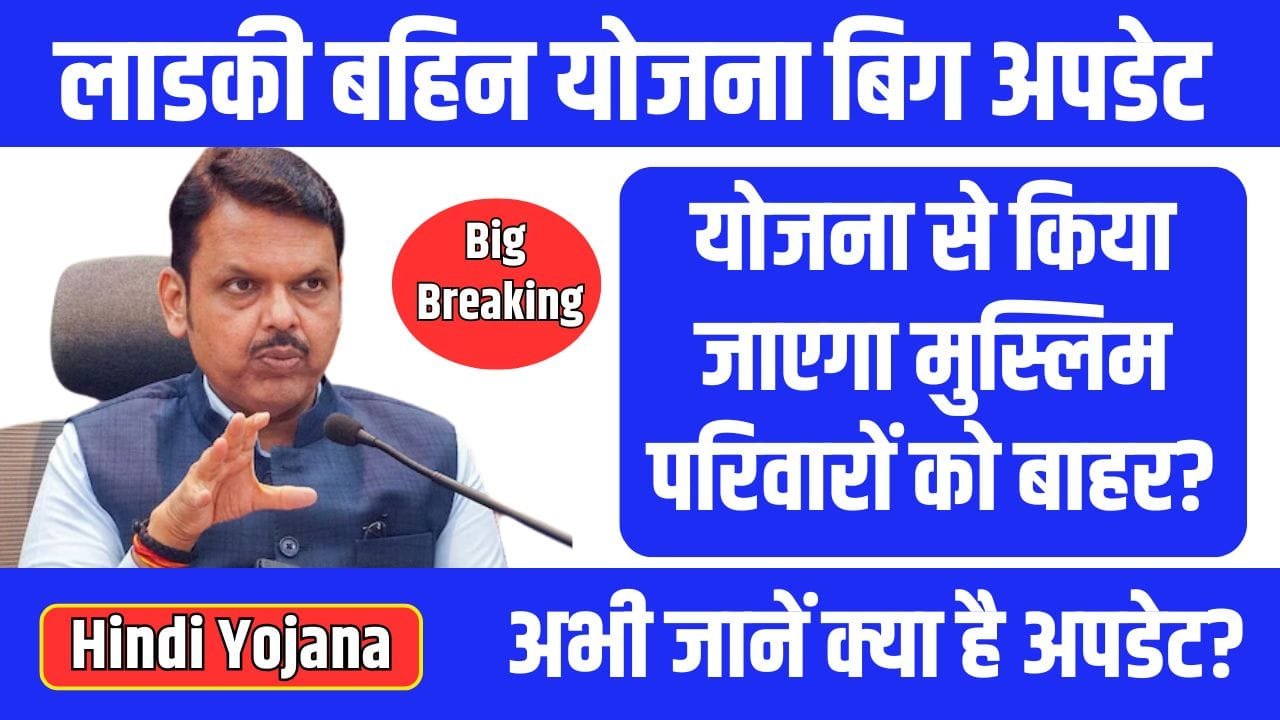Ladki Bahin Yojana Breaking