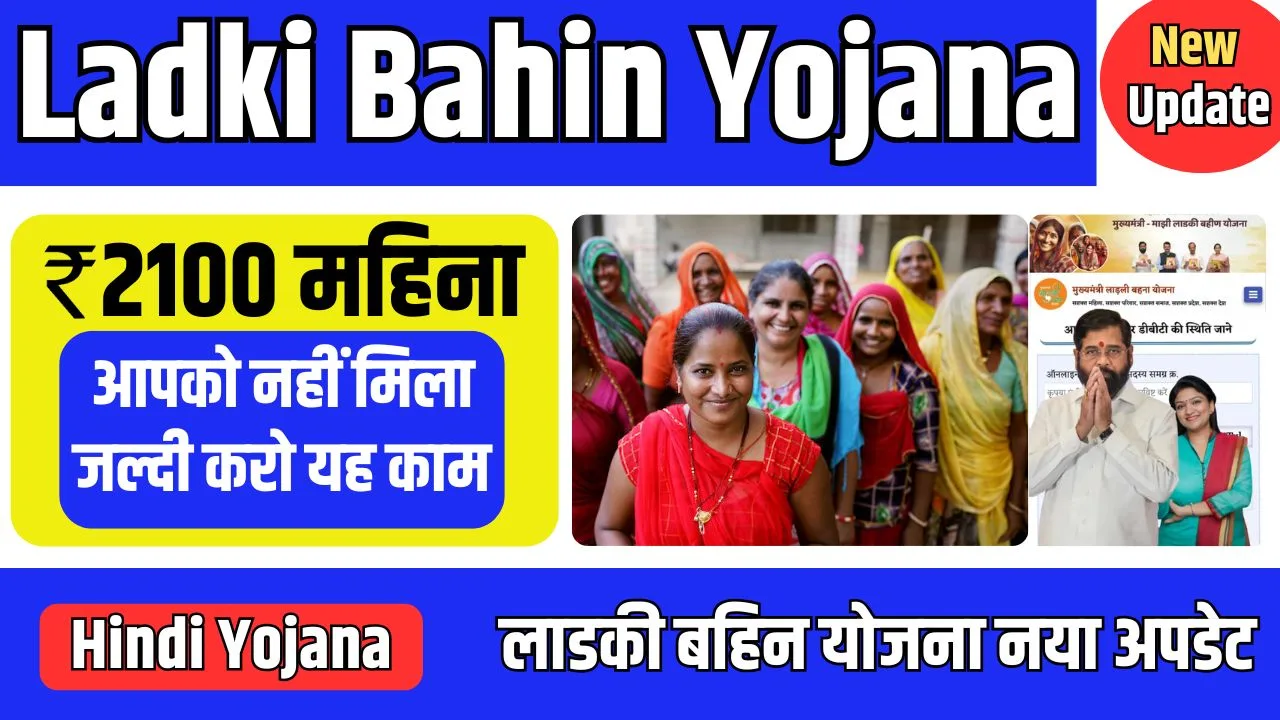 Ladki Bahin Yojana 2100 Update