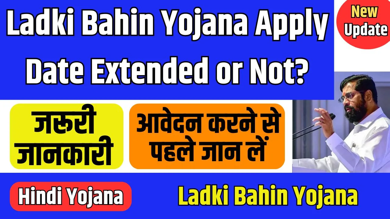 Ladki Bahin Yojana Apply Date Extended or Not?