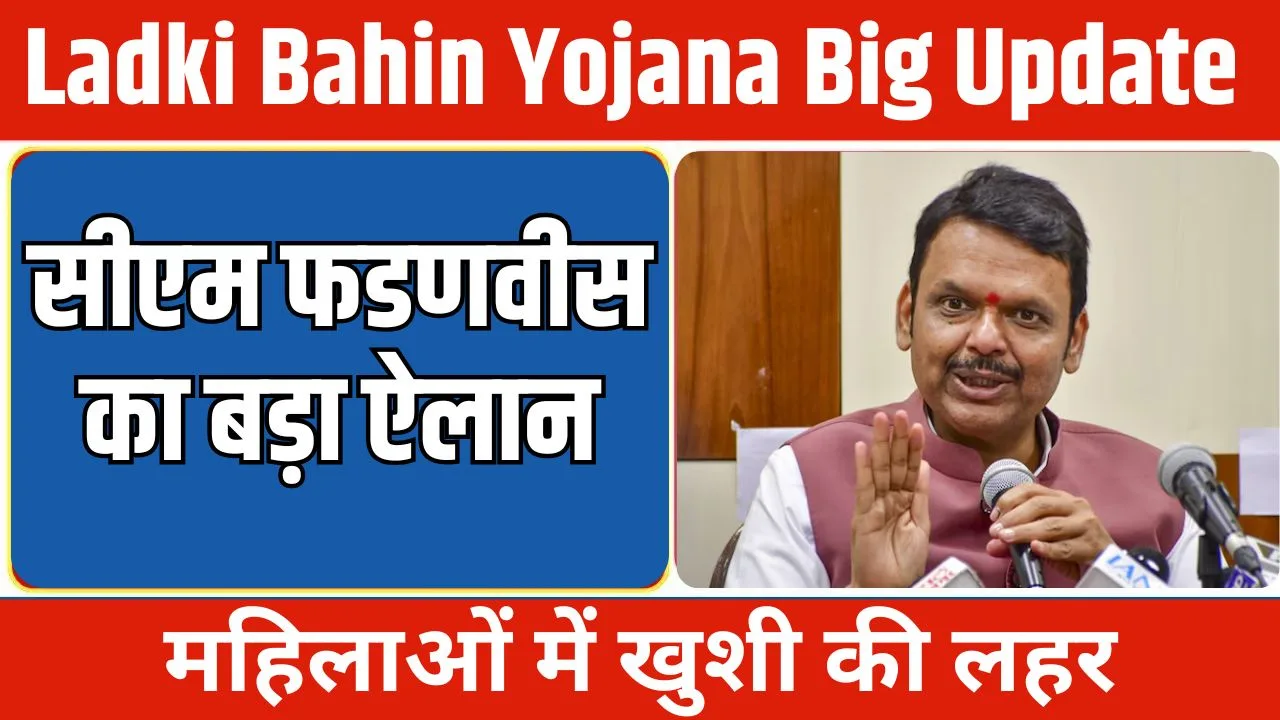 Ladki Bahin Yojana Big Update