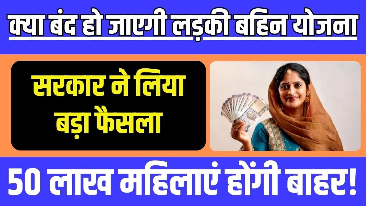 क्या बंद हो जाएगी लड़की बहन योजना