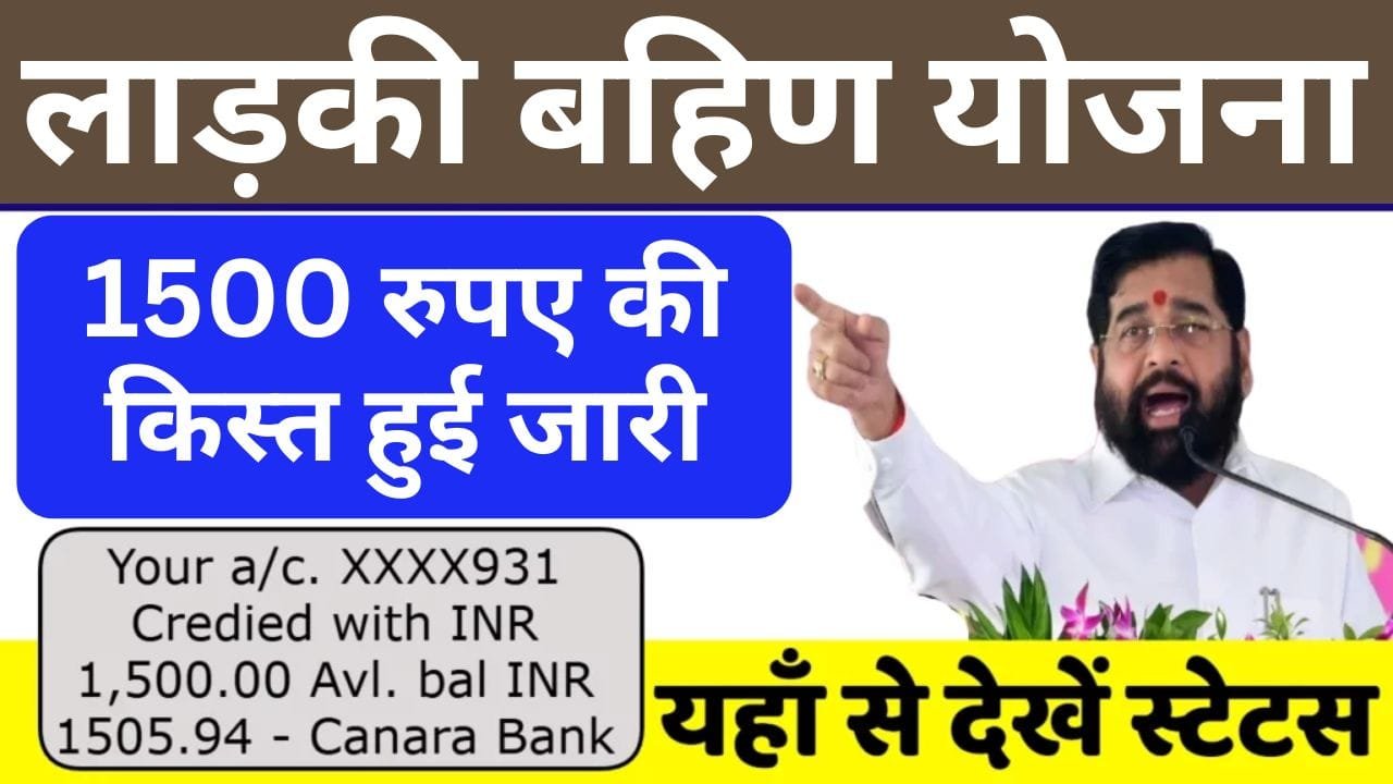 Ladki Bahin Yojana Kisht