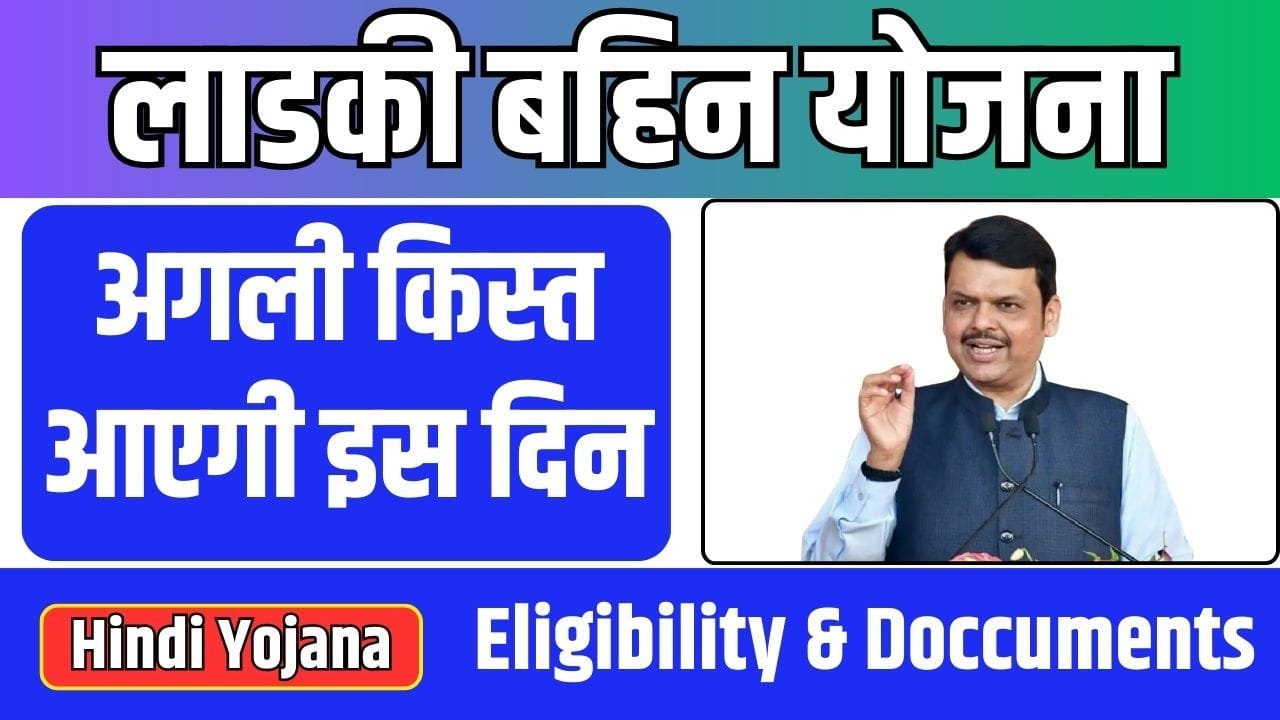 Ladki Bahini Yojana next installment