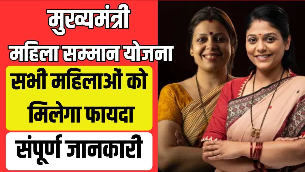 Mukhyamantri Mahila Samman Yojana