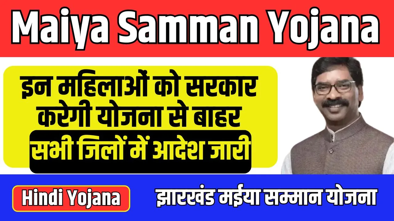 Maiya Samman Yojana New Guideline
