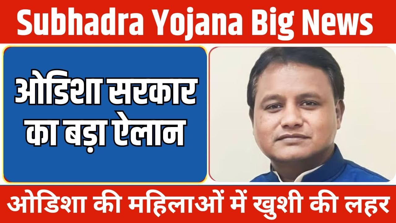 Subhadra Yojana Big News