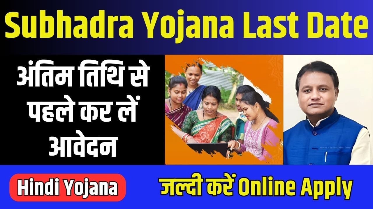 Subhadra Yojana Last Date