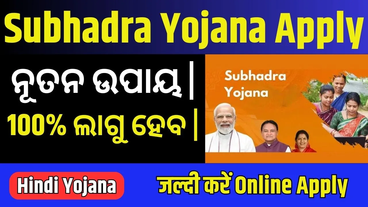 Subhadra Yojana Online Apply