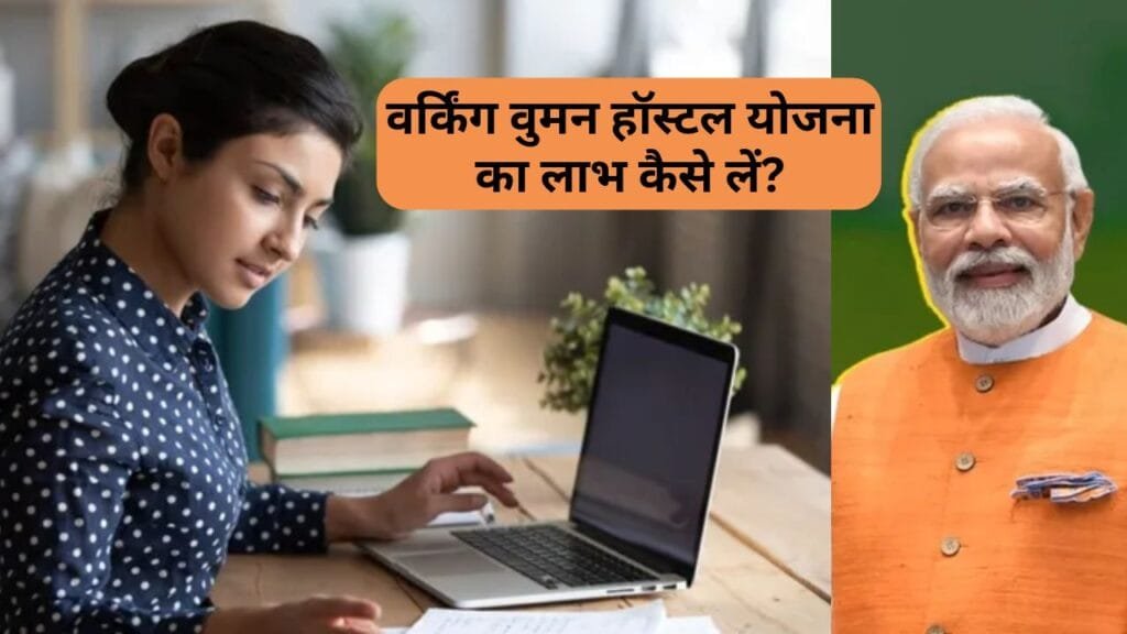 Working Women Hostel Yojana