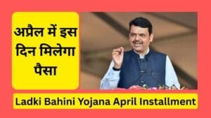 Ladki Bahini Yojana April Installment