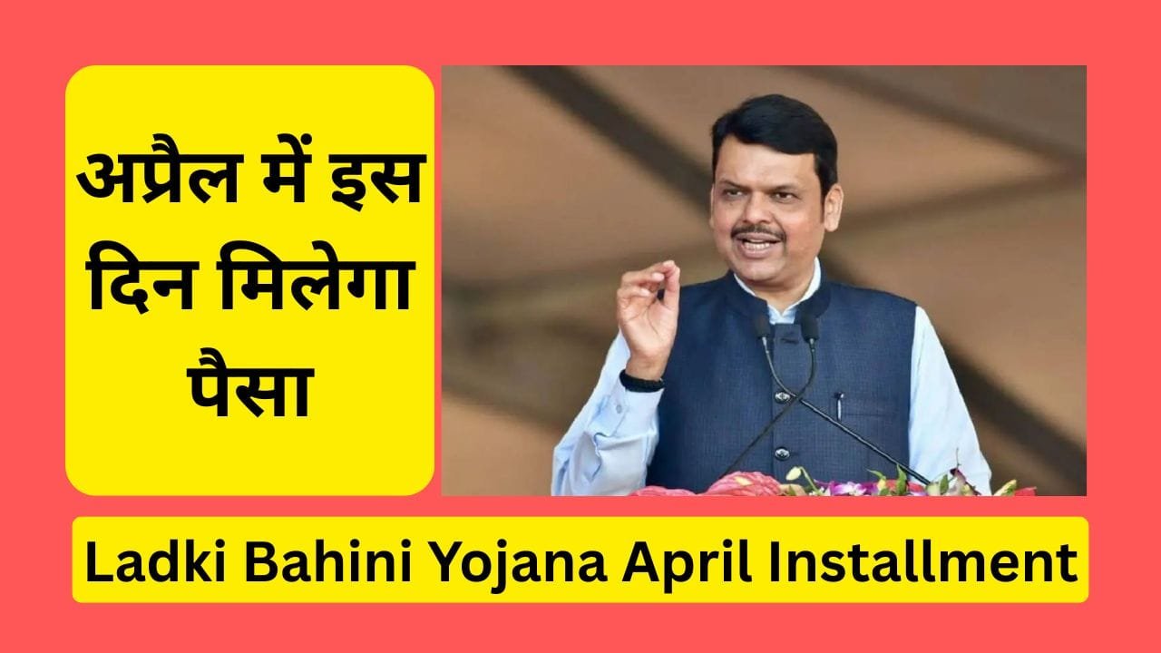 Ladki Bahini Yojana April Installment