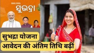 सुभद्रा योजना की अंतिम तिथि