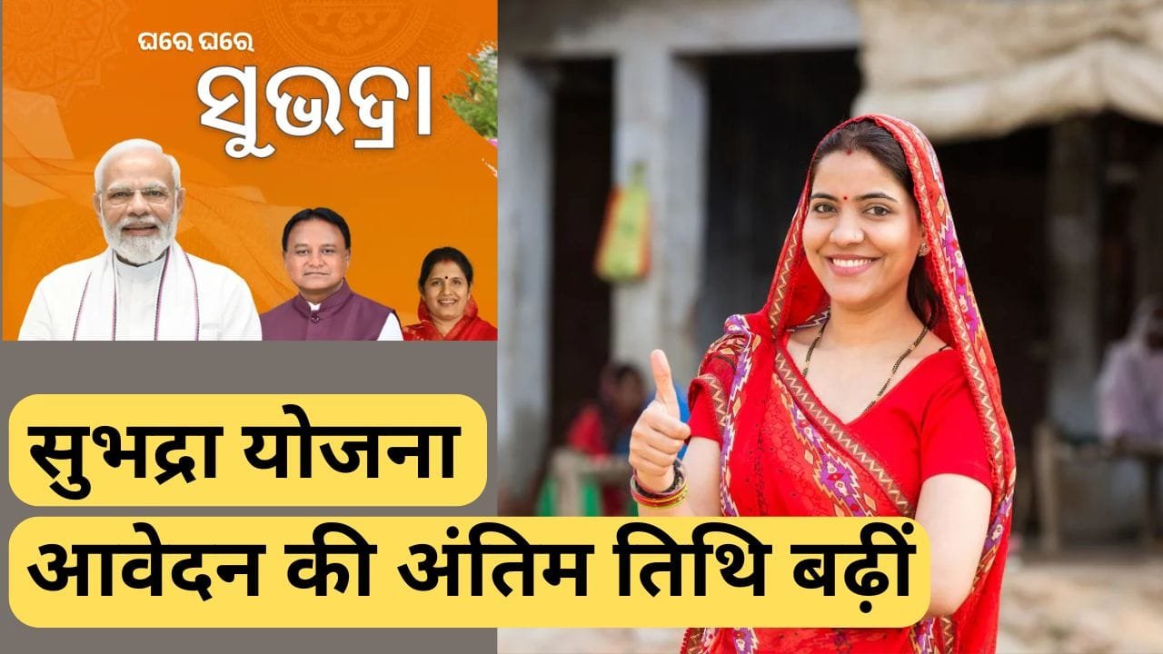 सुभद्रा योजना की अंतिम तिथि