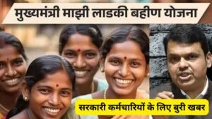 माझी लाडकी बहीण योजना