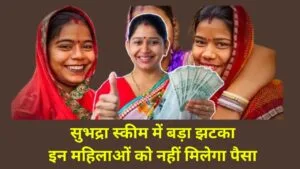 सुभद्रा योजना: 10 हजार की मदद वाली स्कीम में बड़ा झटका
