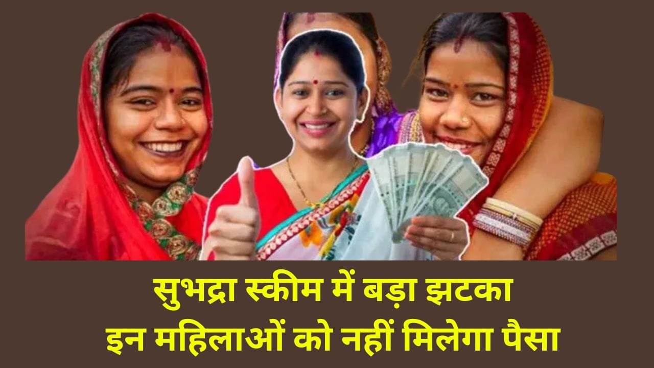 सुभद्रा योजना: 10 हजार की मदद वाली स्कीम में बड़ा झटका