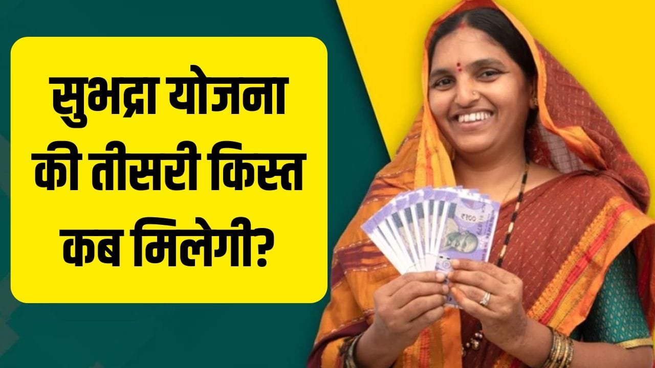 Subhadra Yojana 3rd Kisht