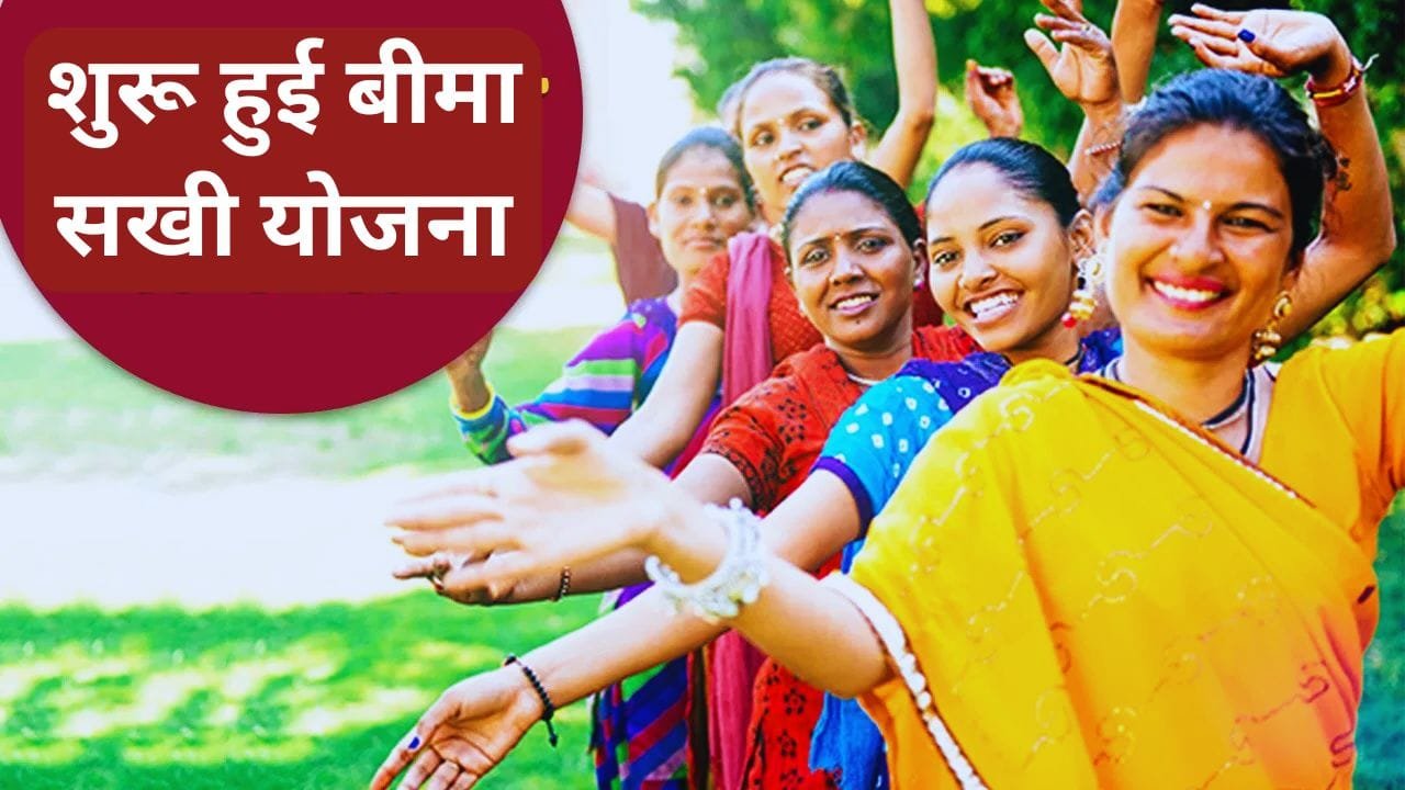 बीमा सखी योजना